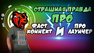 СТРАШНАЯ ПРАВДА ПРО  FAST CONNECT  И PRO LAUNCHER • BLACK RUSSIA | БЛЕК РАША