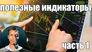 Полезные индикаторы для торговых роботов