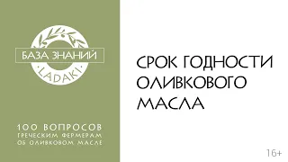 Какой срок годности у оливкового масла? | 16+