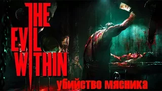 The Evil Within убийство мясника