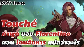 Touché คำพูดของ Florentino ตอนโดนสังหาร แปลว่าอะไร : ROV Issue #rov #ประวัติrov #xdoc #สรุปrov