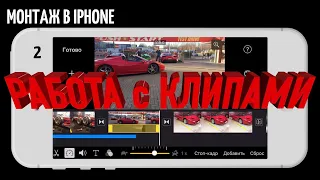 #iMovie Монтируем на iPhone | Урок 2 | Работа с клипами