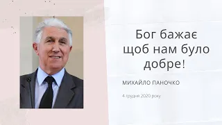 Бог бажає щоб нам було добре! Михайло Паночко