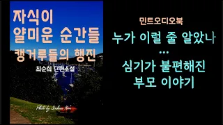 열 받지 않기 위한 부모 공감 이야기... 최순희 단편소설 - 캥거루들의 행진