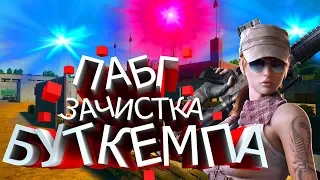 ПАБГ Лучшее зачистка буткемпа