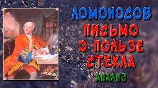 Письмо о пользе стекла. Краткое содержание