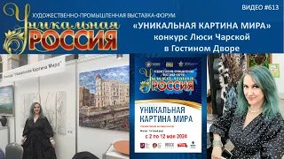 #613 Художница ЛЮСЯ ЧАРСКАЯ и проект "Уникальная картина мира" в Гостином Дворе - 2024