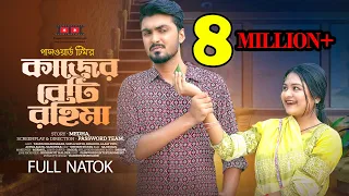 কাজের বেটি রহিমা | Kajer Beti Rahima | Tamim Khandakar | Saila Sathy | Valentine 2023