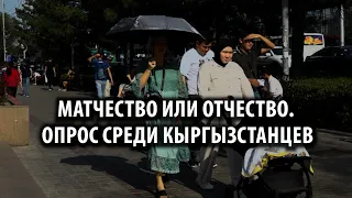 Матчество или отчество. Опрос среди кыргызстанцев