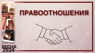 Правоотношения (ТГП)