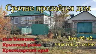 #87 Продаётся кирпичный дом/село Киевское Краснодарский край/Переезд на Кубань/жить у Чёрного моря.