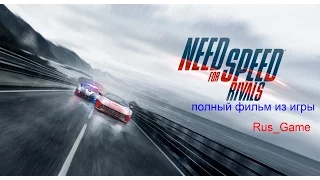 Need For Speed Rivals полный фильм из игры