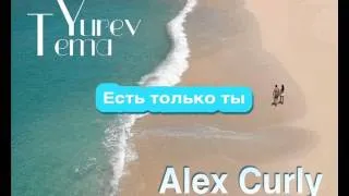 Tema T.Y. Yurev & Alex Curly -- Есть только ты ( New 2013)
