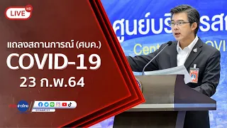 Live! แถลงจากศูนย์บริหารสถานการณ์โควิด-19 [23 ก.พ.64]