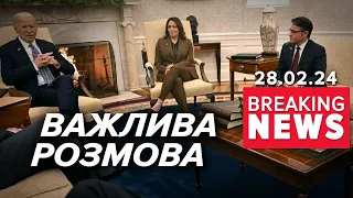 ⚡️Байден зустрівся з лідерами Конгресу. Чи буде результат? | Час новин 9:00 28.02.24