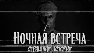 Ночная встреча | Страшная история