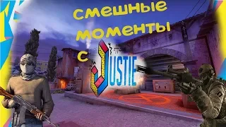 смешные моменты с justie