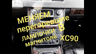 Замена перегоревших лампочек в магнитоле VOLVO XC90