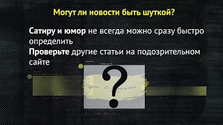 Как избежать распространения фейковых новостей?