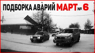 Аварии и ДТП Март 2016 - подборка № 6[Drift Crash Car]