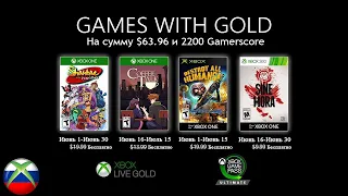 Бесплатные игры по подписке xbox live gold на 1 июня 2020 года