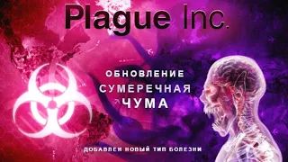 Plague inc #2 новое обновление! Сумеречная чума