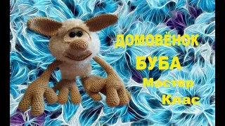 Буба домовёнок крючком. Мастер класс. Вязаные игрушки амигуруми. Хенд-мейд. Вяжем вместе.