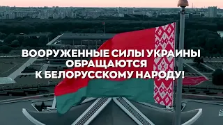 Звернення Збройних Сил України до народу Республіки Білорусь