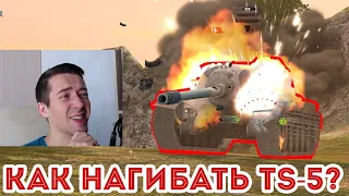 НОВИНКА ИЗ КОНТЕЙНЕРОВ! TS-5 ПОТЕРЯЛ БРОНЮ? WOT BLITZ