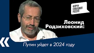Путин уйдет в 2024 году - Леонид Радзиховский