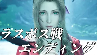 【FF7リバース】ラスボス戦＆エンディング【FF7 REBIRTH】