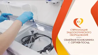 Стерилизация эндоскопического оборудования. Эндоскопия, гастроскопия, колоноскопия в Сергиев-Посаде