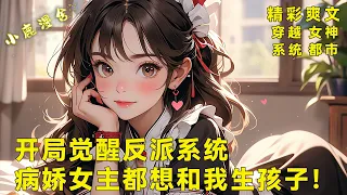 《开局觉醒反派系统，病娇女主都想和我生孩子！》穿书恶毒男配，本以为走完剧情就能喜提黑丝女仆回到现实，可偏偏遇到的女主竟全都是病娇，还反过来倒追你这个反派！#热血 #爽文 #漫画小说#穿越#系统#女神