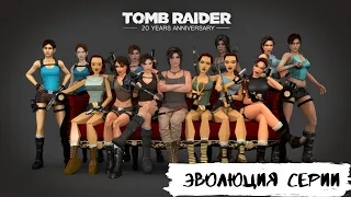 Эволюция серии игр - Evolution of Tomb Raider 1996-2018