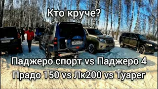 Крузак 200 Прадо Туарег Паджеро спорт pajero 4 lc200 Prado 150 выезд Володарский карьер горки снег