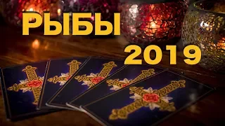 РЫБЫ - 2019. Таро-Прогноз на 2019 год. Гадание на Таро.