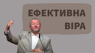 ЕФЕКТИВНА ВІРА | Pastor Yeugen Pylypiv