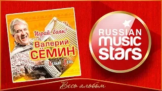 ВАЛЕРИЙ СЁМИН и группа БЕЛЫЙ ДЕНЬ ✮ ИГРАЙ, БАЯН! ✮ НОВЫЙ АЛЬБОМ 2018