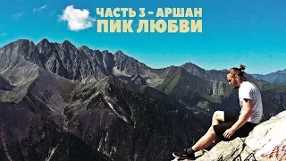 Путешествие на Байкал - Аршан, Пик Любви