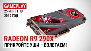 Radeon R9 290X в 25 актуальных играх конца 2019-го + сравнение с GTX 1060: Прикройте уши – взлетаем!