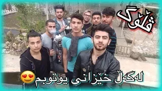 VLOG-ڕۆژێکی الخۆش لەگەڵ خێزانی یوتوبم