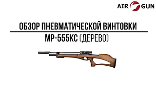 Пневматическая винтовка МР-555КС дерево 4,5 мм