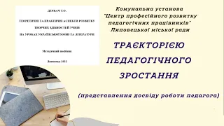 Траєкторією педагогічного зростання (представлення досвіду роботи педагога)