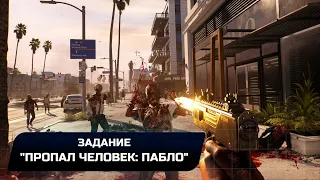 Dead Island 2 - Задание "Пропал человек: Пабло" (Прохождение + Ключ от "Зелёных ребят")