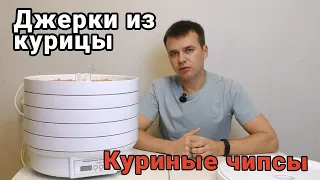 Джерки из курицы в сушилке