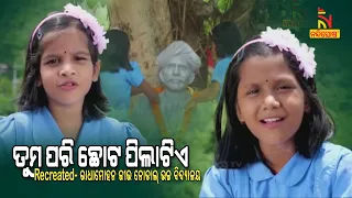 Recreated! Odia Poem "Tuma Pari Chota Pilatie (ତୁମ ପରି ଛୋଟ ପିଲାଟିଏ)" | Utkala Gauraba Madhusudan Das