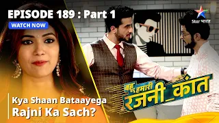 Bahu Humari Rajni_Kant || Episode 189 Part-1 || Kya Shaan Sabko Bataayega Rajni Ka Sach?