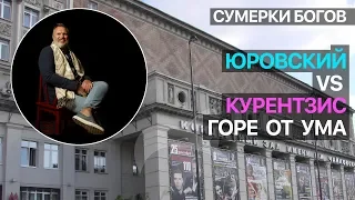 Сумерки богов. Юровский vs Курентзис. Горе от ума