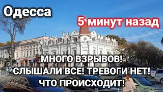 Одесса 5 минут назад. МНОГО ВЗРЫВОВ! СЛЫШАЛИ ВСЕ! ТРЕВОГИ НЕТ! ЧТО ПРОИСХОДИТ!