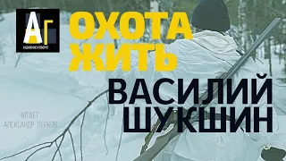 Василий Шукшин - Охота жить. аудиокнига классика